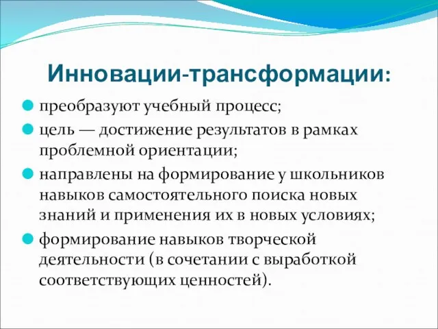 Инновации-трансформации: преобразуют учебный процесс; цель — достижение результатов в рамках проблемной