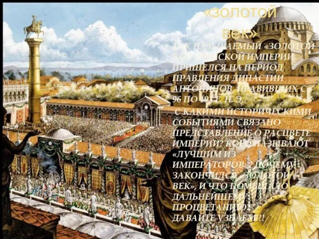 «золотой век» ТАК НАЗЫВАЕМЫЙ «ЗОЛОТОЙ ВЕК» РИМСКОЙ ИМПЕРИИ ПРИШЕЛСЯ НА ПЕРИОД
