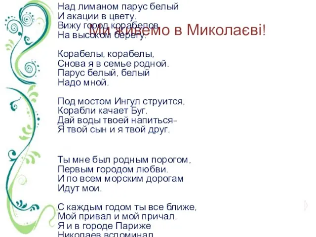 Ми живемо в Миколаєві! Над лиманом парус белый И акации в