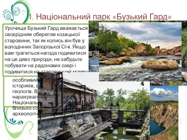 1. Національний парк «Бузький Гард» Національний природний парк «Бузький Гард» -