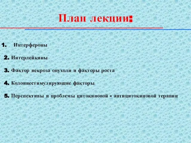 План лекции: Интерфероны 2. Интерлейкины 3. Фактор некроза опухоли и факторы