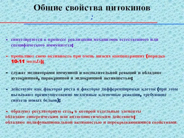 Общие свойства цитокинов : синтезируются в процессе реализации механизмов естественного или