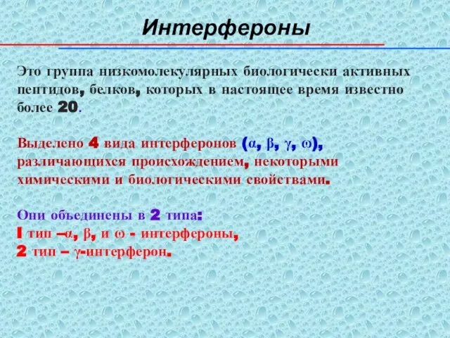 Интерфероны Это группа низкомолекулярных биологически активных пептидов, белков, которых в настоящее