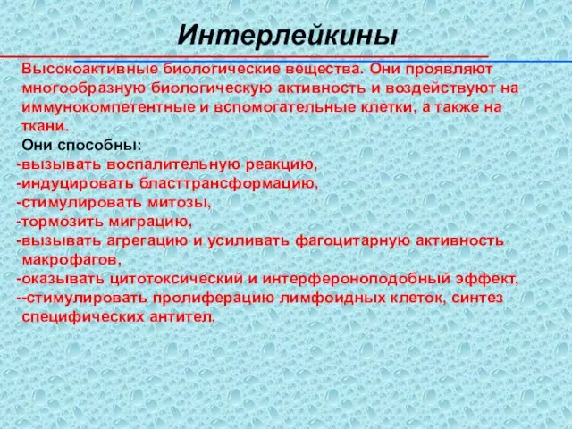 Интерлейкины Высокоактивные биологические вещества. Они проявляют многообразную биологическую активность и воздействуют