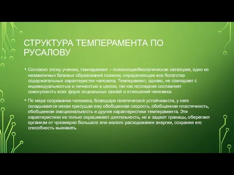 СТРУКТУРА ТЕМПЕРАМЕНТА ПО РУСАЛОВУ Согласно этому учению, темперамент – психосоциобиологическая категория,