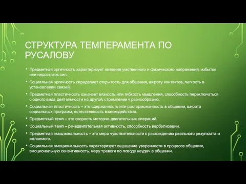 СТРУКТУРА ТЕМПЕРАМЕНТА ПО РУСАЛОВУ Предметная эргичностъ характеризует желание умственного и физического