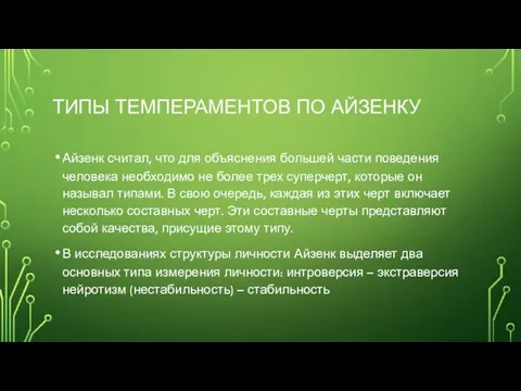 ТИПЫ ТЕМПЕРАМЕНТОВ ПО АЙЗЕНКУ Айзенк считал, что для объяснения большей части