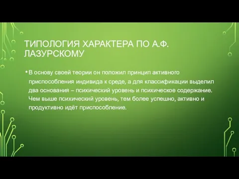 ТИПОЛОГИЯ ХАРАКТЕРА ПО А.Ф.ЛАЗУРСКОМУ В основу своей теории он положил принцип