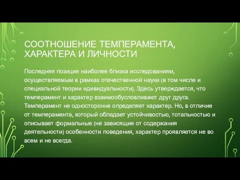 СООТНОШЕНИЕ ТЕМПЕРАМЕНТА, ХАРАКТЕРА И ЛИЧНОСТИ Последняя позиция наиболее близка исследованиям, осуществляемым