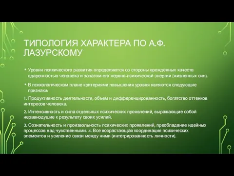 ТИПОЛОГИЯ ХАРАКТЕРА ПО А.Ф.ЛАЗУРСКОМУ Уровни психического развития определяются со стороны врожденных