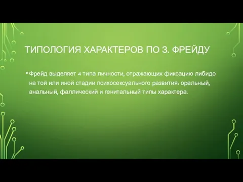 ТИПОЛОГИЯ ХАРАКТЕРОВ ПО З. ФРЕЙДУ Фрейд выделяет 4 типа личности, отражающих