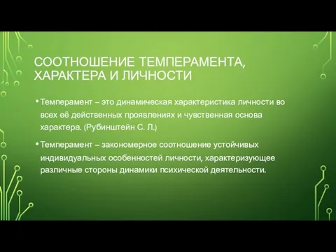 СООТНОШЕНИЕ ТЕМПЕРАМЕНТА, ХАРАКТЕРА И ЛИЧНОСТИ Темперамент – это динамическая характеристика личности