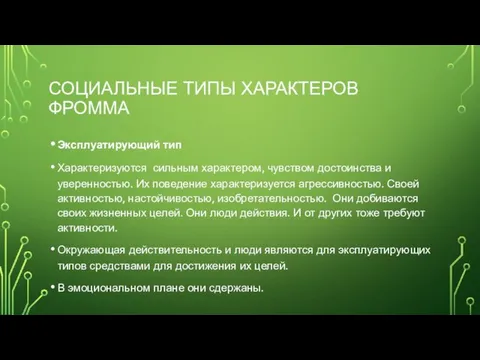 СОЦИАЛЬНЫЕ ТИПЫ ХАРАКТЕРОВ ФРОММА Эксплуатирующий тип Характеризуются сильным характером, чувством достоинства