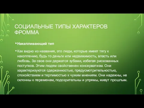 СОЦИАЛЬНЫЕ ТИПЫ ХАРАКТЕРОВ ФРОММА Накапливающий тип Как видно из названия, это