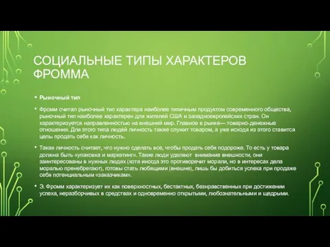 СОЦИАЛЬНЫЕ ТИПЫ ХАРАКТЕРОВ ФРОММА Рыночный тип Фромм считал рыночный тип характера