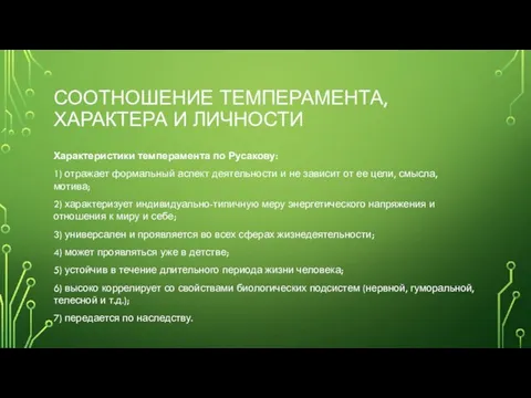 СООТНОШЕНИЕ ТЕМПЕРАМЕНТА, ХАРАКТЕРА И ЛИЧНОСТИ Характеристики темперамента по Русакову: 1) отражает