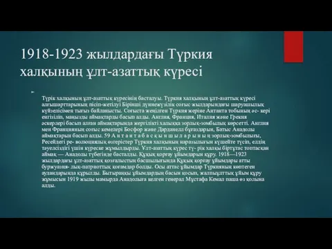 1918-1923 жылдардағы Түркия халқының ұлт-азаттық күресі Түрік халқының ұлт-азаттық күресінің басталуы.