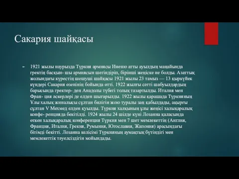 Сакария шайқасы 1921 жылы наурызда Түркия армиясы Иненю атты ауылдың маңайында