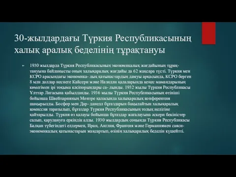 30-жылдардағы Түркия Республикасының халық­ аралық беделінің тұрақтануы 1930 жылдарда Түркия Республикасының