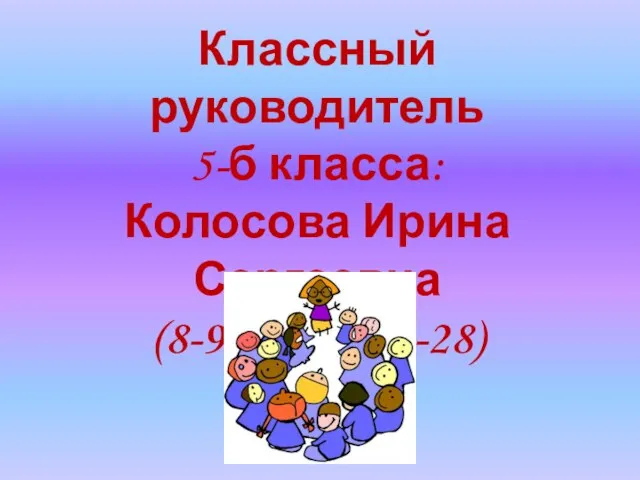 Классный руководитель 5-б класса: Колосова Ирина Сергеевна (8-911-009-78-28)