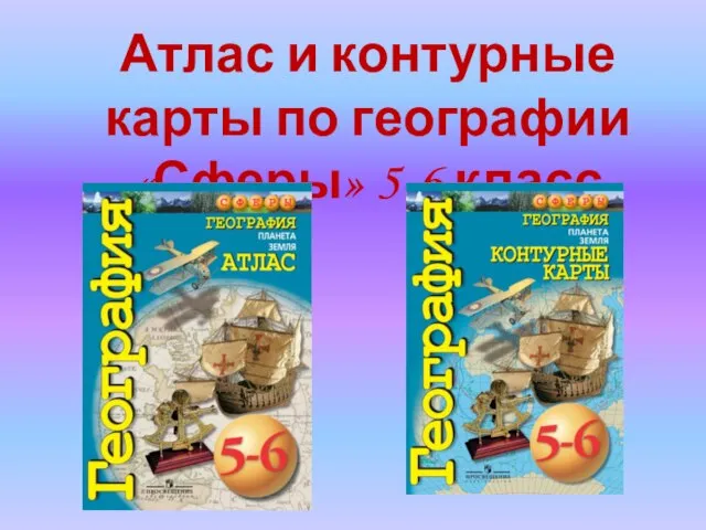 Атлас и контурные карты по географии «Сферы» 5-6 класс