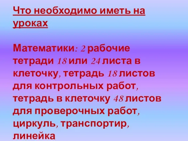 Что необходимо иметь на уроках Математики: 2 рабочие тетради 18 или