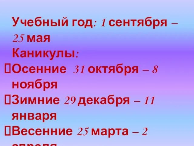 Учебный год: 1 сентября – 25 мая Каникулы: Осенние 31 октября