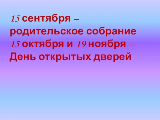 15 сентября – родительское собрание 15 октября и 19 ноября – День открытых дверей