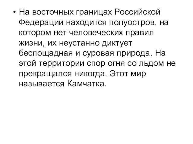 На восточных границах Российской Федерации находится полуостров, на котором нет человеческих