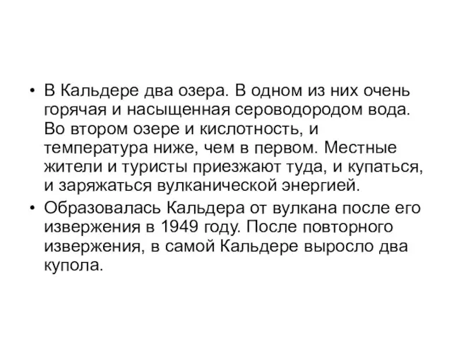 В Кальдере два озера. В одном из них очень горячая и