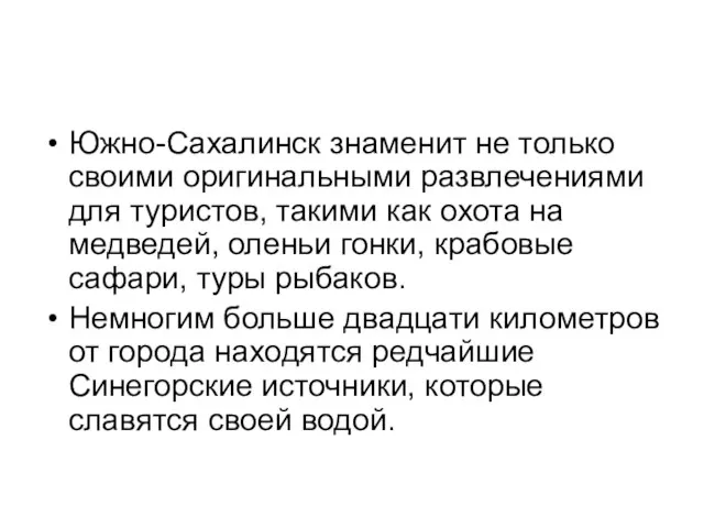 Южно-Сахалинск знаменит не только своими оригинальными развлечениями для туристов, такими как