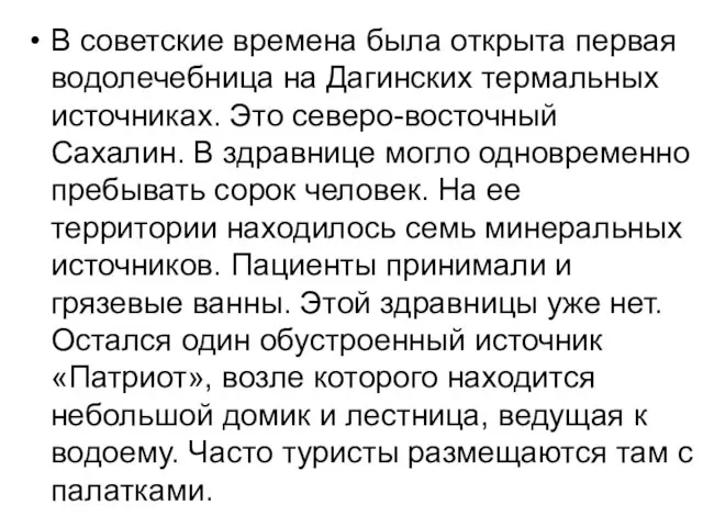 В советские времена была открыта первая водолечебница на Дагинских термальных источниках.