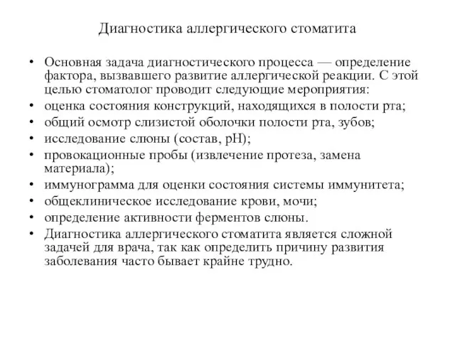 Диагностика аллергического стоматита Основная задача диагностического процесса — определение фактора, вызвавшего