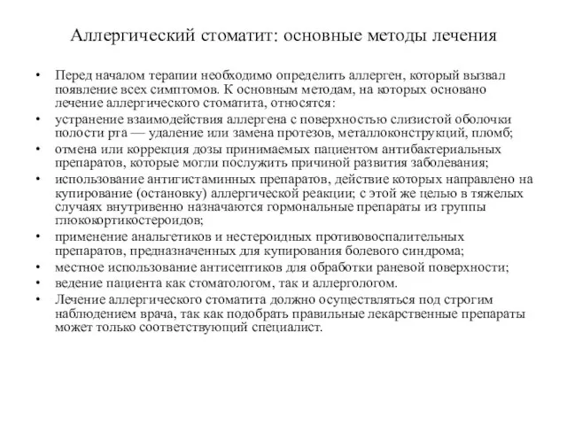 Аллергический стоматит: основные методы лечения Перед началом терапии необходимо определить аллерген,