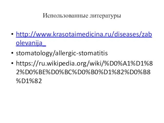 Использованные литературы http://www.krasotaimedicina.ru/diseases/zabolevanija_ stomatology/allergic-stomatitis https://ru.wikipedia.org/wiki/%D0%A1%D1%82%D0%BE%D0%BC%D0%B0%D1%82%D0%B8%D1%82