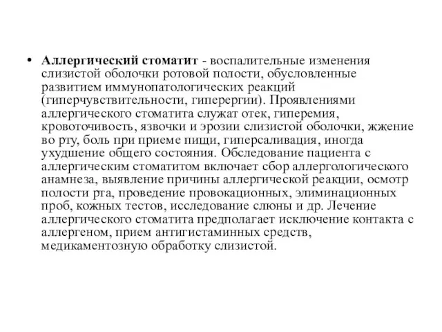 Аллергический стоматит - воспалительные изменения слизистой оболочки ротовой полости, обусловленные развитием