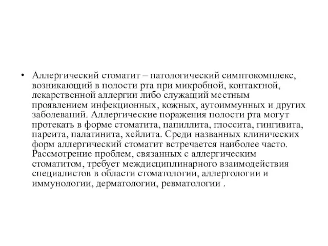 Аллергический стоматит – патологический симптокомплекс, возникающий в полости рта при микробной,