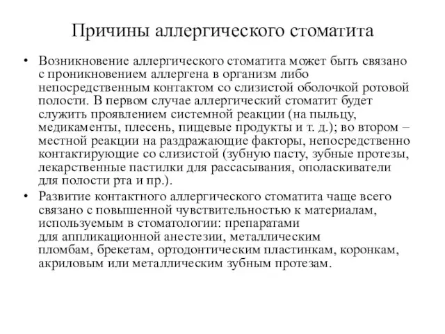 Причины аллергического стоматита Возникновение аллергического стоматита может быть связано с проникновением