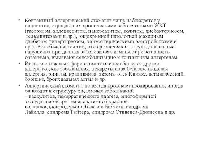 Контактный аллергический стоматит чаще наблюдается у пациентов, страдающих хроническими заболеваниями ЖКТ