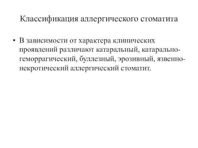 Классификация аллергического стоматита В зависимости от характера клинических проявлений различают катаральный,