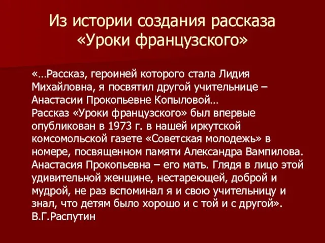 Из истории создания рассказа «Уроки французского» «…Рассказ, героиней которого стала Лидия