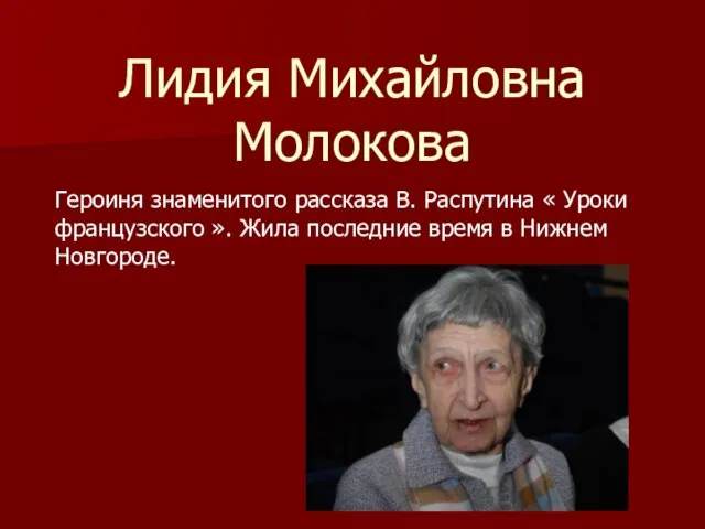 Лидия Михайловна Молокова Героиня знаменитого рассказа В. Распутина « Уроки французского