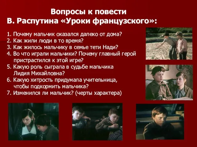 Вопросы к повести В. Распутина «Уроки французского»: 1. Почему мальчик оказался