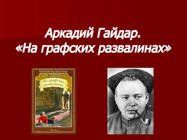 Аркадий Гайдар. «На графских развалинах»