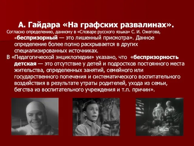 А. Гайдара «На графских развалинах». Согласно определению, данному в «Словаре русского