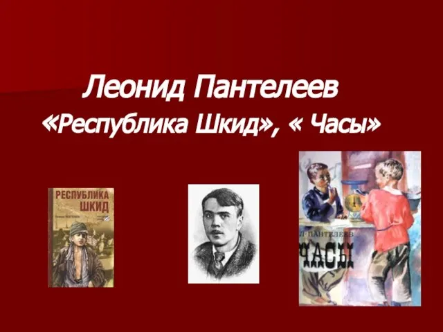 Леонид Пантелеев «Республика Шкид», « Часы»