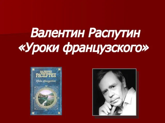 Валентин Распутин «Уроки французского»