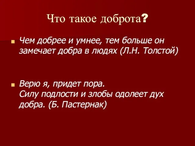 Что такое доброта? Чем добрее и умнее, тем больше он замечает