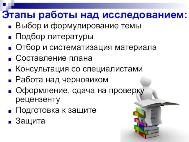 Этапы работы над исследованием: Выбор и формулирование темы Подбор литературы Отбор