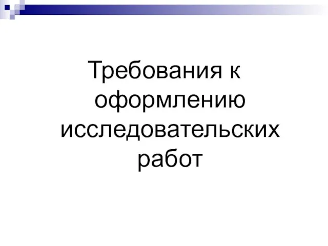 Требования к оформлению исследовательских работ